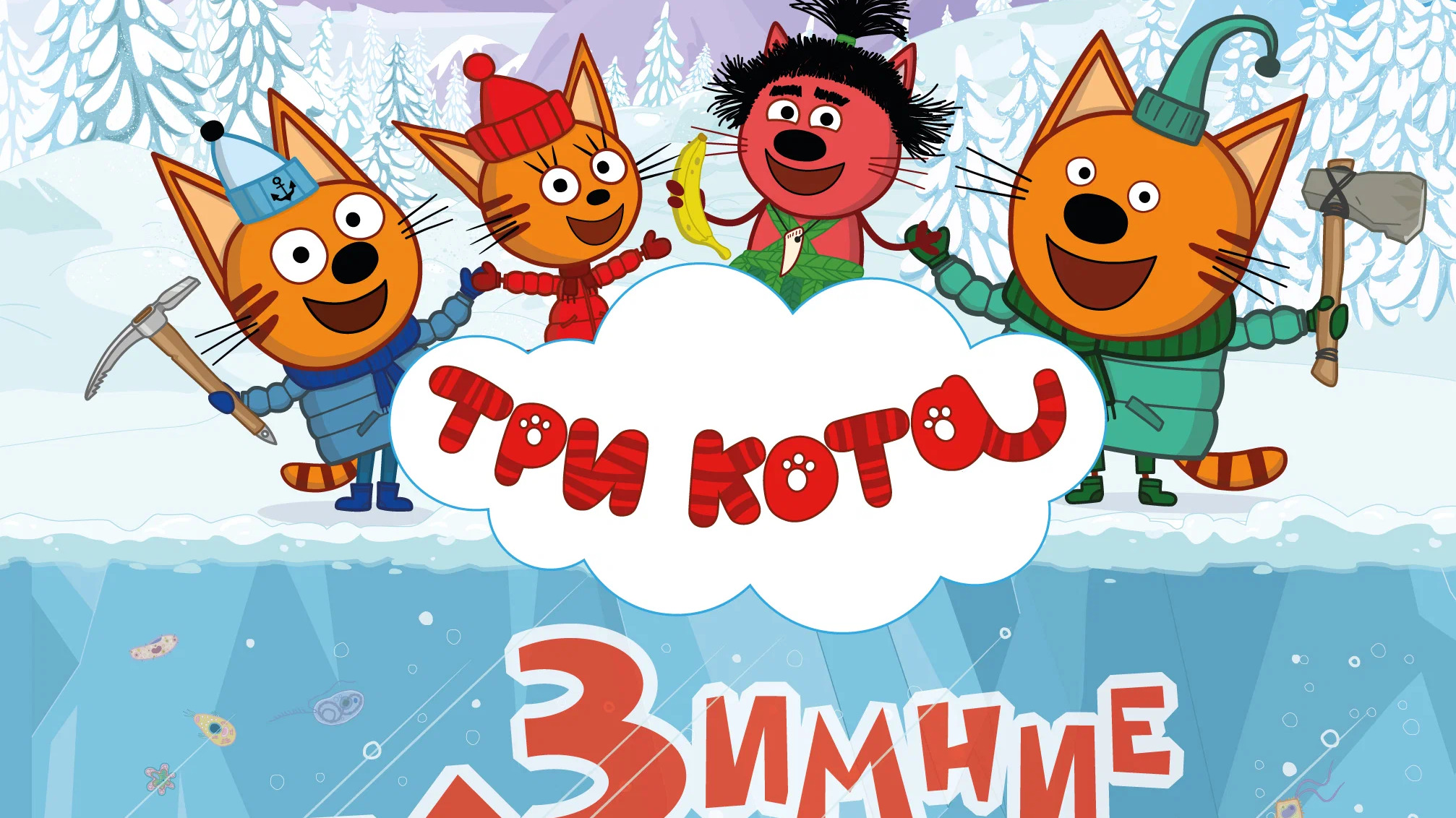Три Кота. Зимние каникулы